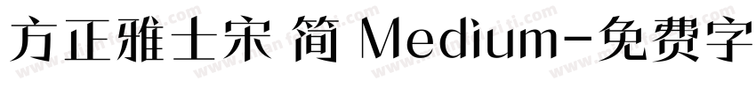 方正雅士宋 简 Medium字体转换